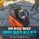 엠테크 - 동구 양림로119번길 7 | [납품후기] 수자원공사 벤더사 '엠테크'가 선택한 올턴가연테크 레이저 용접기! 수중펌프 및 스텐 배관...