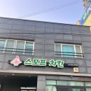스모프치킨고산점 이미지