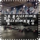 헬다이어트 복싱 이미지