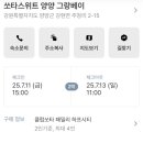 쏘타스위트 양양 그랑베이