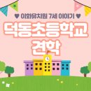 덕동초등학교 이미지