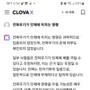 네이버 챗GPT 클로바X의 무식한 답변 이미지