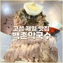 강원도 고성 맛집 카페 추천 - 백촌막국수 주차/오엔씨(ONC)/ 고성 가볼만한 곳 화암사, 화암사 찻집...
