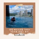 (주)엠시에타호텔광명테이크호텔 | 광명 테이크호텔 TAKE4 4인가족 호캉스 후기 [수영장 완전 추천]