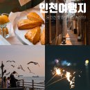 축제의 바다 | 인천 당일치기 여행 :: 동인천 핫플레이스 총정리!
