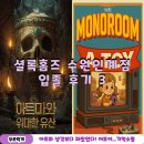 TOY # | 수원 방탈출 셜록홈즈 수원인계점 아트마와 위대한 유산, A TOY 후기