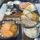 일등마트 | 마산 합성동 돈까스 일등 맛집은 이츠카츠 재재방문후기