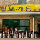 팔보가든 방문기: 자연산 민물매운탕 전문점의 매력