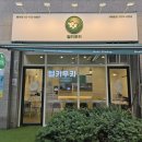 헬키 푸키 방이점 이미지