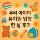 그린나래유치원 | 11월생 뉴뉴 유치원 입학 한 달 솔직 후기 | 내향적인 아이 적응기