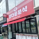 정다운김밥&떡볶이 | 현풍 정다운분식