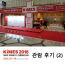 (주)동서메디케어 | [관람후기2] 제34회 국제의료기기&amp;병원설비전시회(키메스(KIMES) 2018)