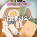 구월동 소품샵 강낭콩하우스 : 아기자기한 양말과 소품 가득한 인생 아지트 카페