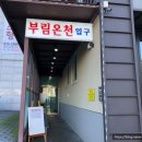 부림온천 이미지