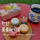 천안마카롱맛집 롱롱마카롱 솔직한후기