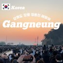 태림민박 | [강원도 강릉] 정동진 태림민박펜션 후기 및 정동진 해맞이축제 새해일출
