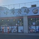 바우네나주곰탕 장안점 이미지