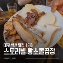 현충로역 2번출구 | 단골들만 아는 대구 양대창 끝판왕, 대구 앞산 맛집 스토리빌 황소돌곱창 내돈내산