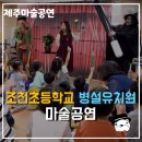 조천초등학교 병설유치원 이미지