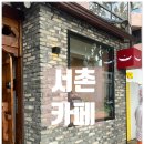 서촌 | 서촌 카페 / 고즈넉한 분위기가 매력적인 &#39;인텔리젠시아 커피 서촌&#39; 후기
