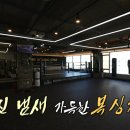 송도GS복싱짐