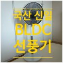소로1-신일5 | 신일 BLDC 아기 선풍기로 추천하는 이유 (+국산 제품 전기세 절감, 사용 후기)