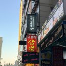 더봉지삼겹살 | 인천 소래포구역 냉동삼겹살 맛집 더봉지삼겹살 24시간 영업