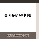 물 사용량 모니터링 | 스마트 수도계량기로 물세 아끼는 5가지 방법 2025