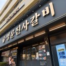 명륜진사갈비춘천효자점 | 춘천 명륜진사갈비 효자점 착한프랜차이즈 신메뉴 숯불양념장어 추천!