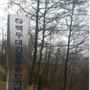 2017년 3월 춘천호반산악회 벤취 설치 하던 날 이미지