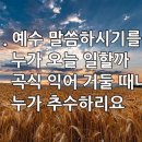 찬송가 511장(통263) 예수 말씀하시기를 이미지