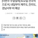 [이번주 주말날씨] 토요일 전국적으로 비, 내일부터 제주도, 전라도, 경남서부 비 예상 이미지