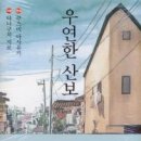 우연한산보(단권)/쿠스미 마사유키(원작),타니구치 지로(글,그림)/드라마(에세이만화,고퀄러티휴먼드라마)/대원(미우)/2012-12-26(완결) 이미지