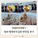 청라 김밥 내가 찾은 숨은 보석 같은 맛집 행복만두김밥 인천점 청라 맛집 추천