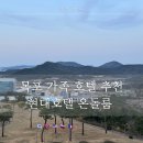 목포 가족 호텔 추천 현대호텔 온돌방 4인가족 후기