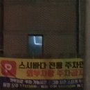 스시바다 | 광주 운암동 스시바다 주차 26접시 먹은 후기