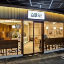 백미당 - 강남구 언주로149길 8 | 백미당