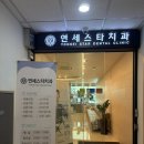 위례 연세스타치과 | 과잉진료 없고 친절한 위례 치과 추천