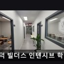 빌더스인텐시브학원