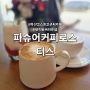 파슈어커피로스터스 | 부산 코스트코 근처 커피 맛집 파슈어커피로스터스 내돈내산 후기 및 주차정보