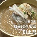 원조함흥냉면 | 서울 마포구 원조 함흥냉면 갈비찜 맛집, 아소정