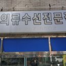 맵시나옷수선 이미지