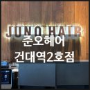 준오헤어건대역 | 앞머리교정 손질이 편해지는 모류교정펌 <준오헤어 건대역2호점> 후기