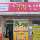 신부자공인중개사사무소 이미지