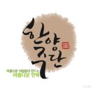 한양주단 이미지