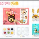 토이쿠키 이미지