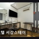 호텔서강스테이