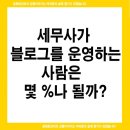 위드폴행정사사무소 | 세무사가 블로그를 운영하는 사람은 몇 %나 될까?