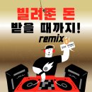 전영민 - 빌려준 돈 받을 때까지 이미지