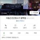 이동근선산뒷고기 이미지